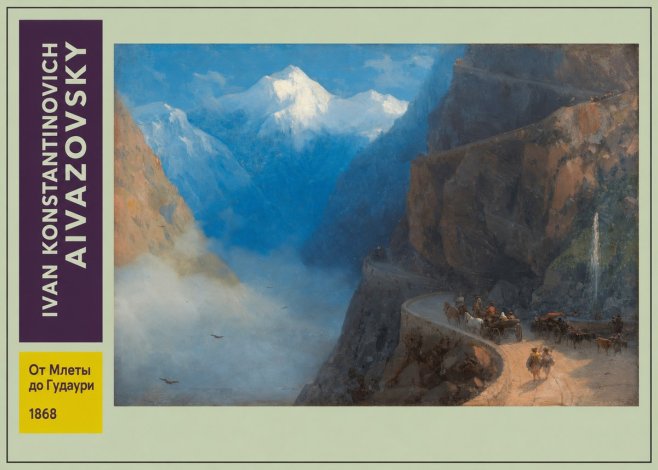 Ivan Konstantinovich Aivazovsky От Млеты До Гудаури No3 - Poster
