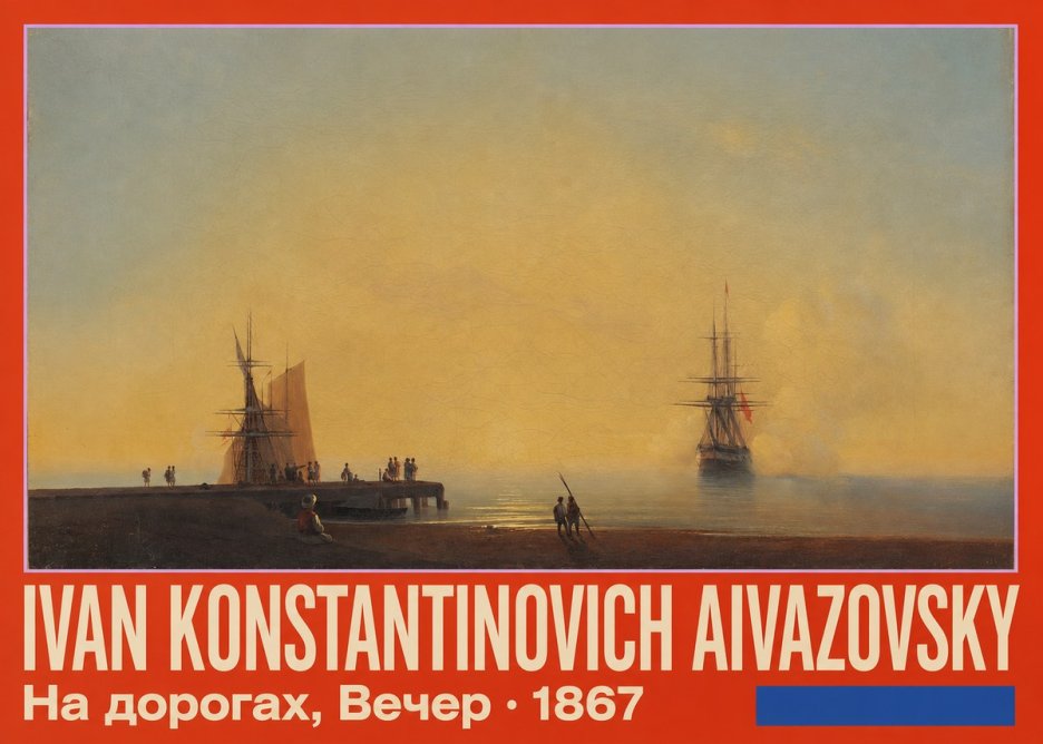 Ivan Konstantinovich Aivazovsky На Дорогах, Вечер No5 - Poster