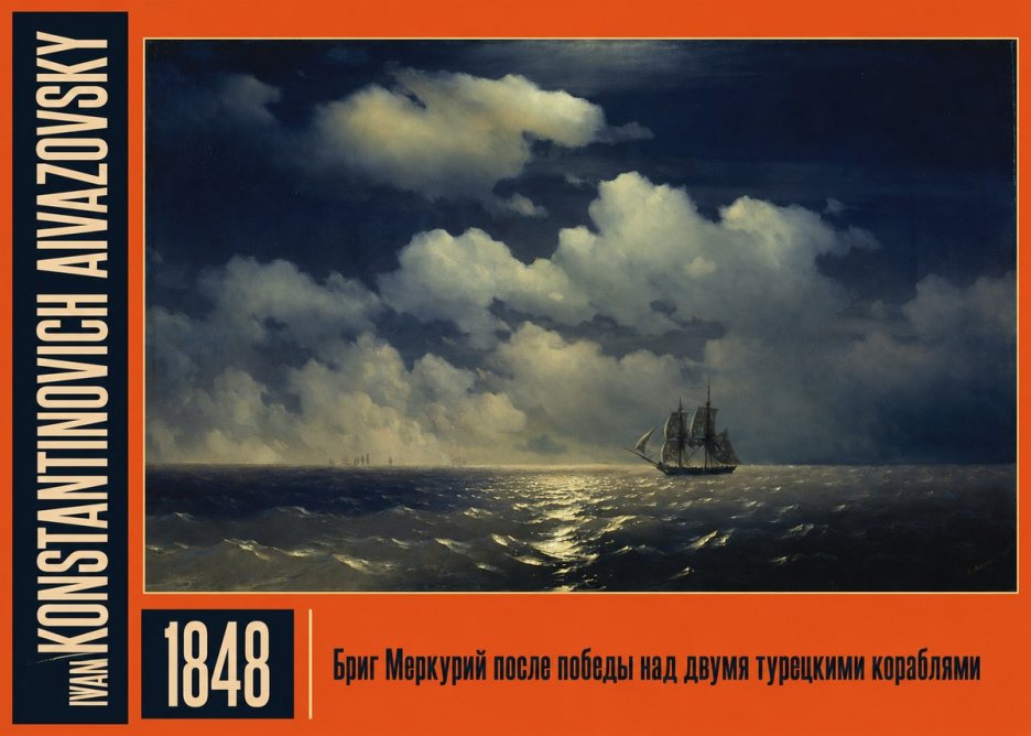 Ivan Konstantinovich Aivazovsky Бриг Меркурий После Победы Над Двумя Турецкими Кораблями No2 - Poster